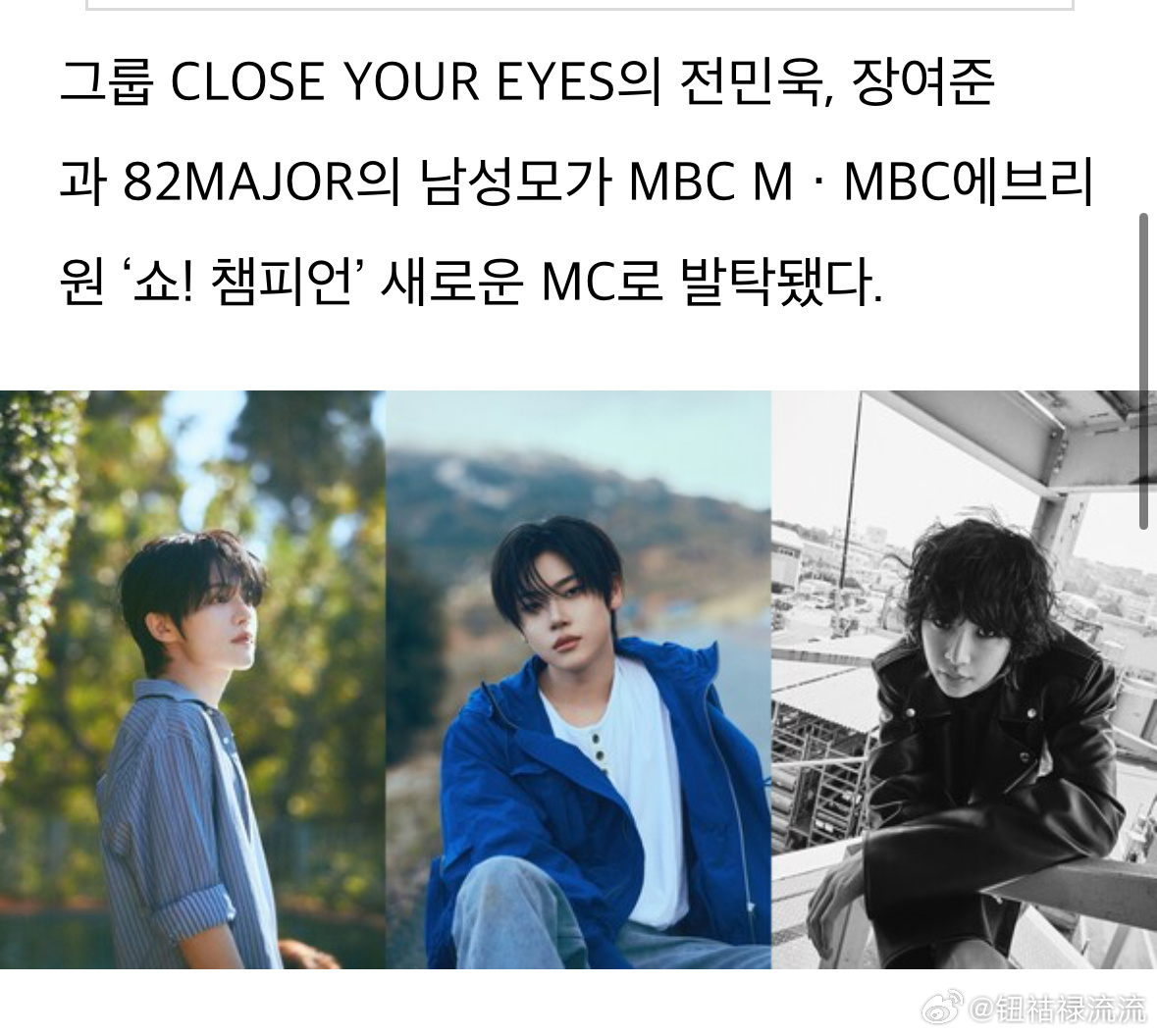 CLOSE YOUR EYES成员全珉郁、张汝遵和82MAJOR成员南诚模被选为