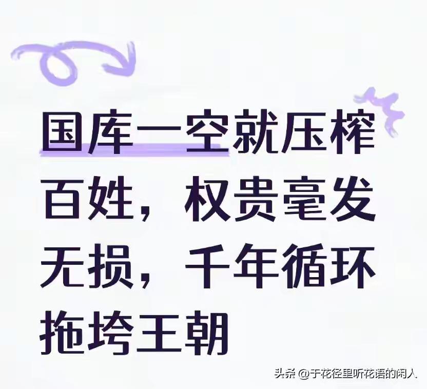 读史明智。阅读历史，发现每个王朝都有兴衰，前期王朝轻徭薄赋，励精图治，中后期开始