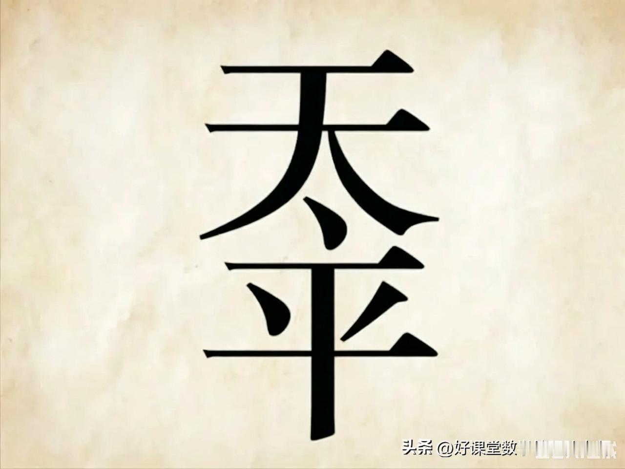 猜成语
一个“天”字下多了一点笔画，再往下则是一个“平”字。