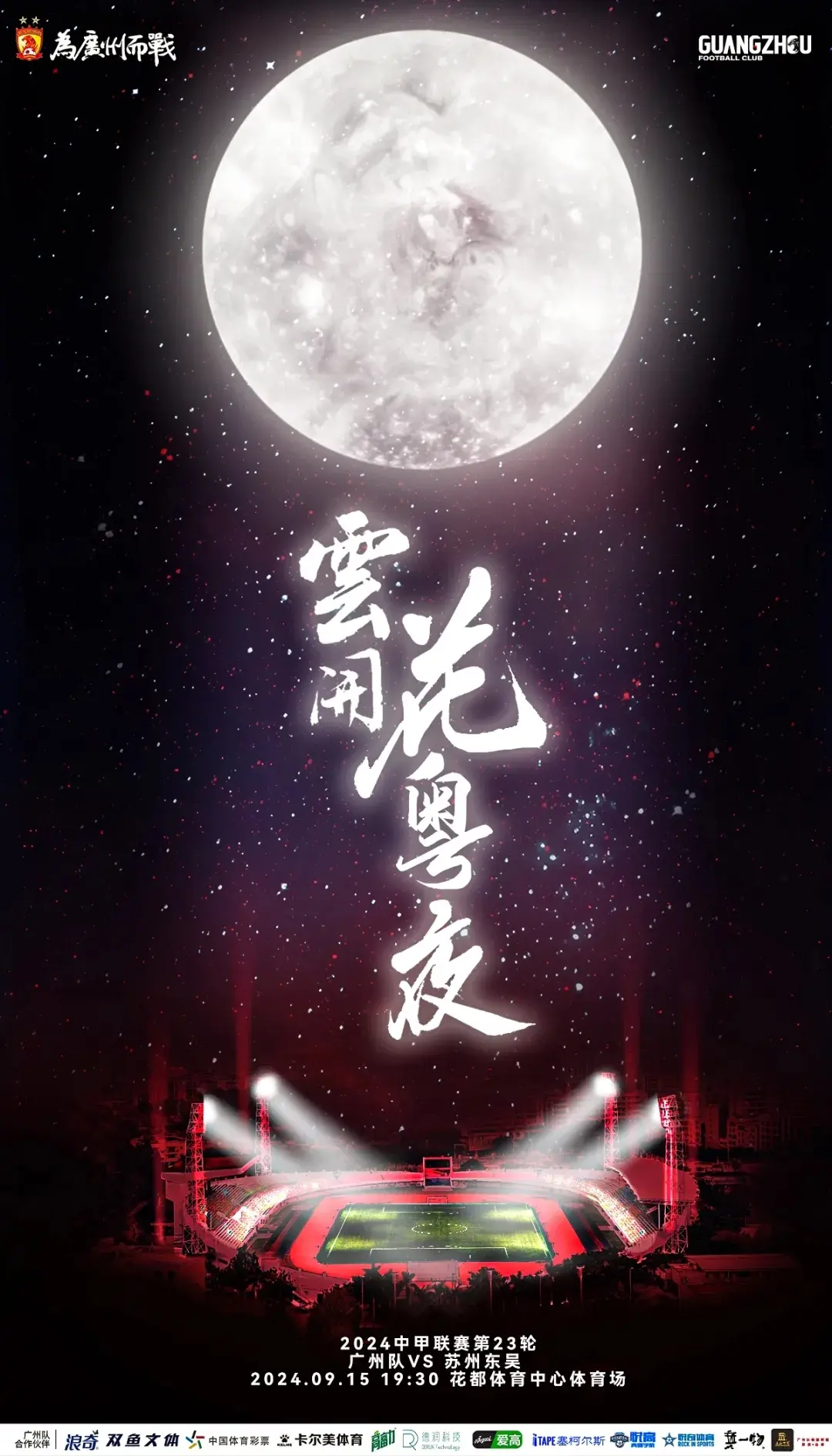广州队vs苏州东吴。为广州队加油，继续拿分