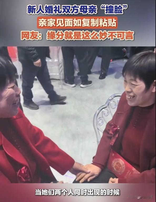 见过长得像的，没见过长得一模一样的！
 
在一场婚礼上，新郎的妈妈和新娘的妈妈一