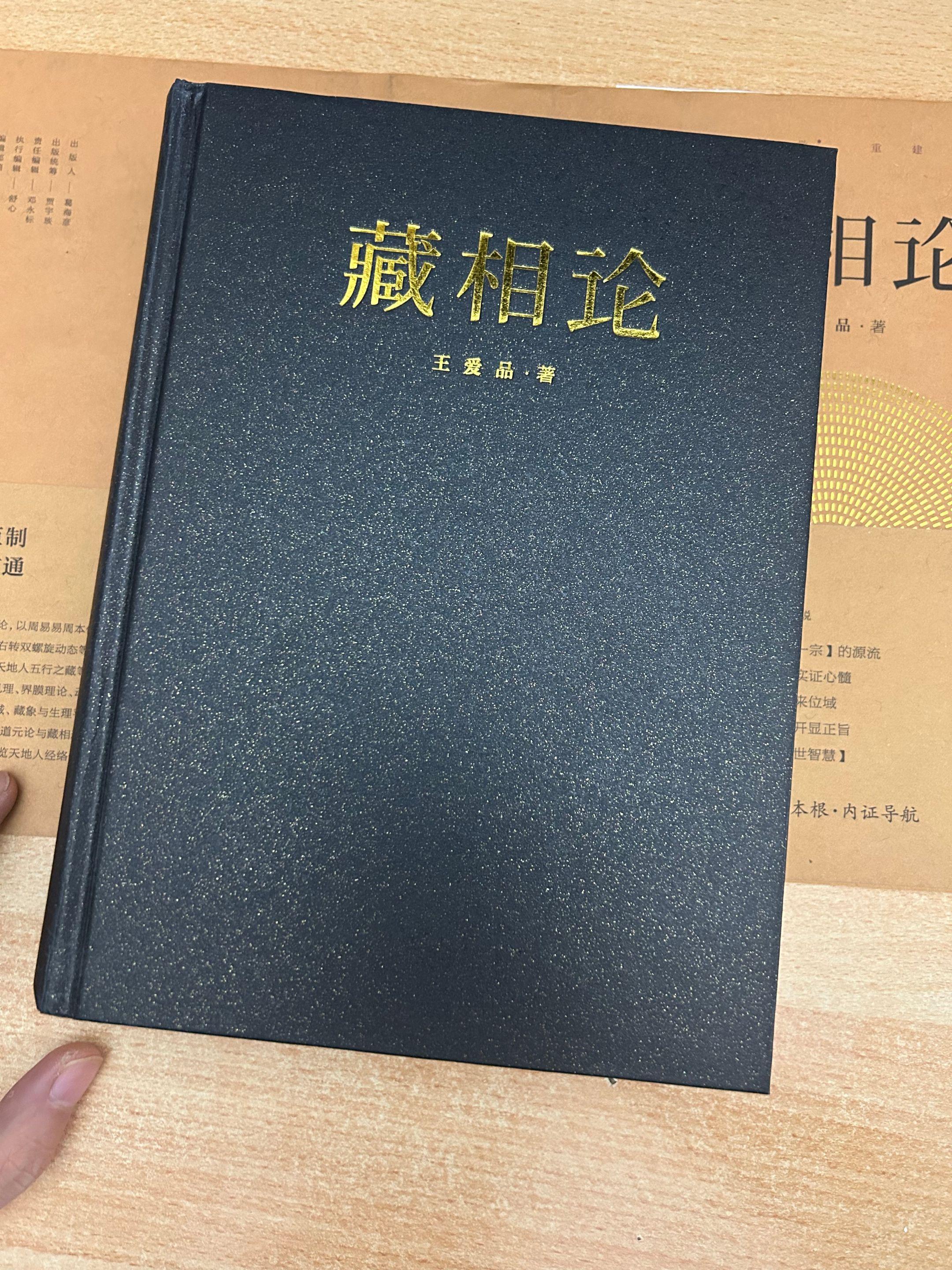 《藏相论》王爱品.著。