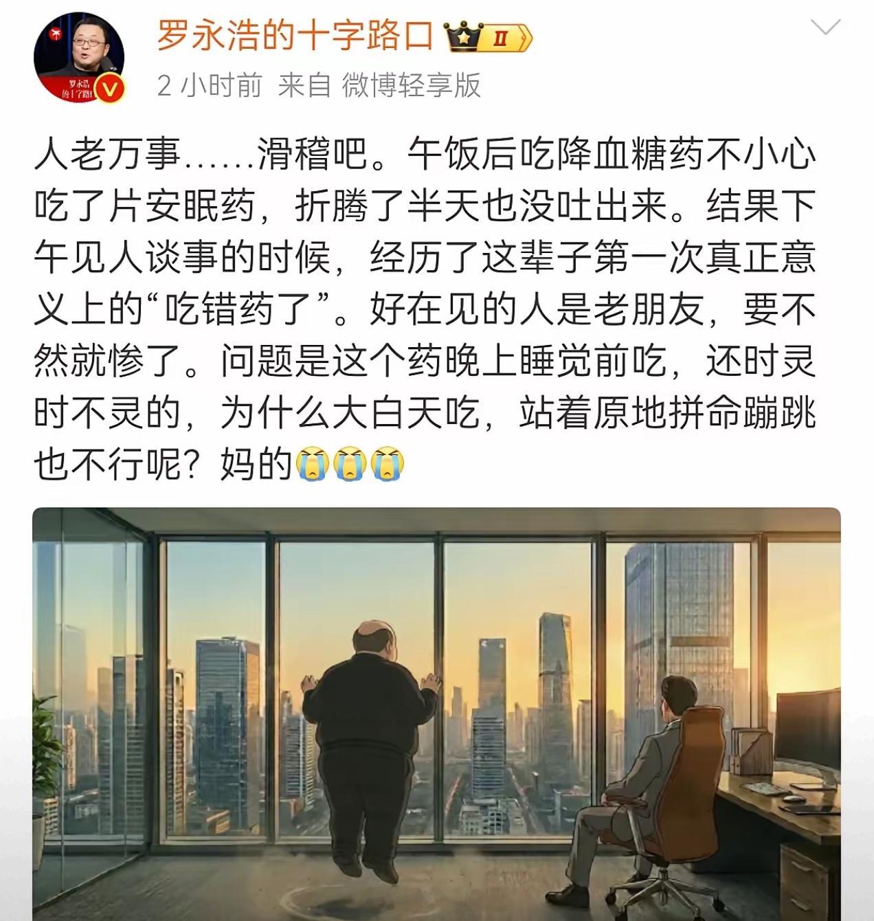 罗永浩“吃错药了”。大家要引以为戒，话不能乱说，药更不能乱吃🤣 罗永浩误吃安眠
