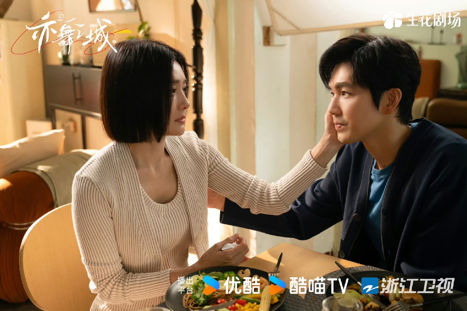 秦岚一起与爱共舞 钟汉良秦岚两张权威脸的中偶，转身重逢，难逃命运捉弄。爱意如初，