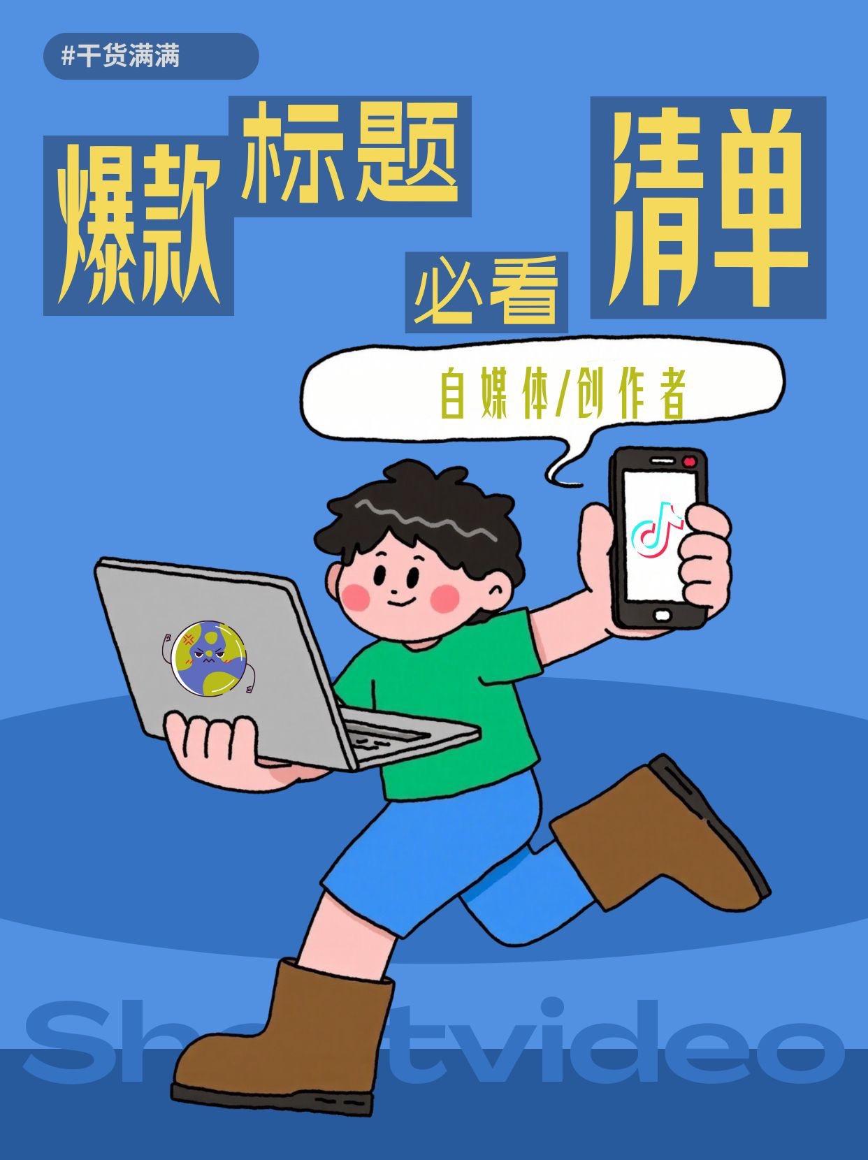 小白也能学会的如何写出爆款标题！