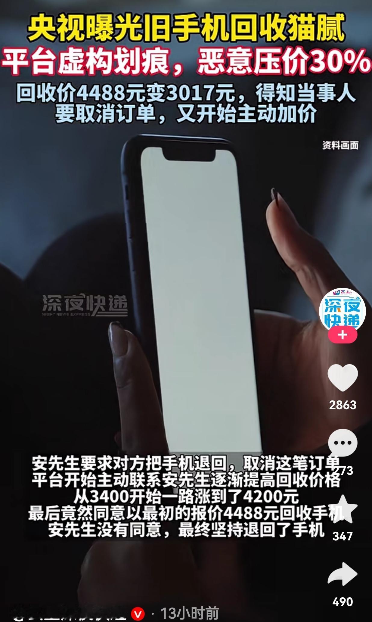 这也太坑了！央视曝光旧手机回收猫腻，平台虚构划痕，恶意压价编30%，回收价从原来
