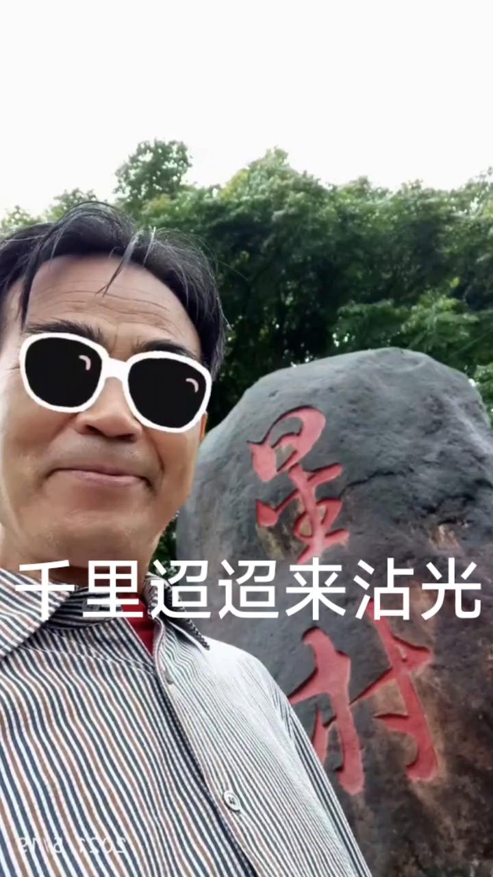 千里迢迢来沾光。