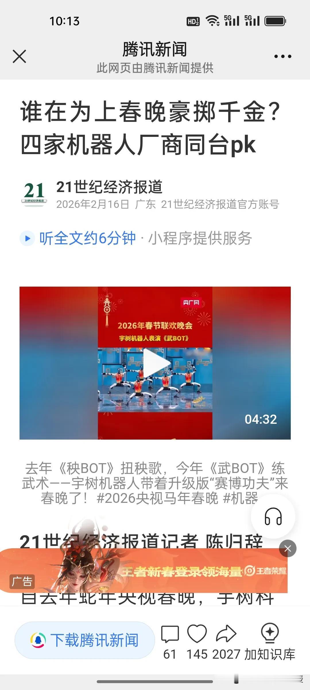 谁在为上春晚豪掷千金？
刚刚看到《21世纪经济报道》，宇树科技等四家机器人企业为