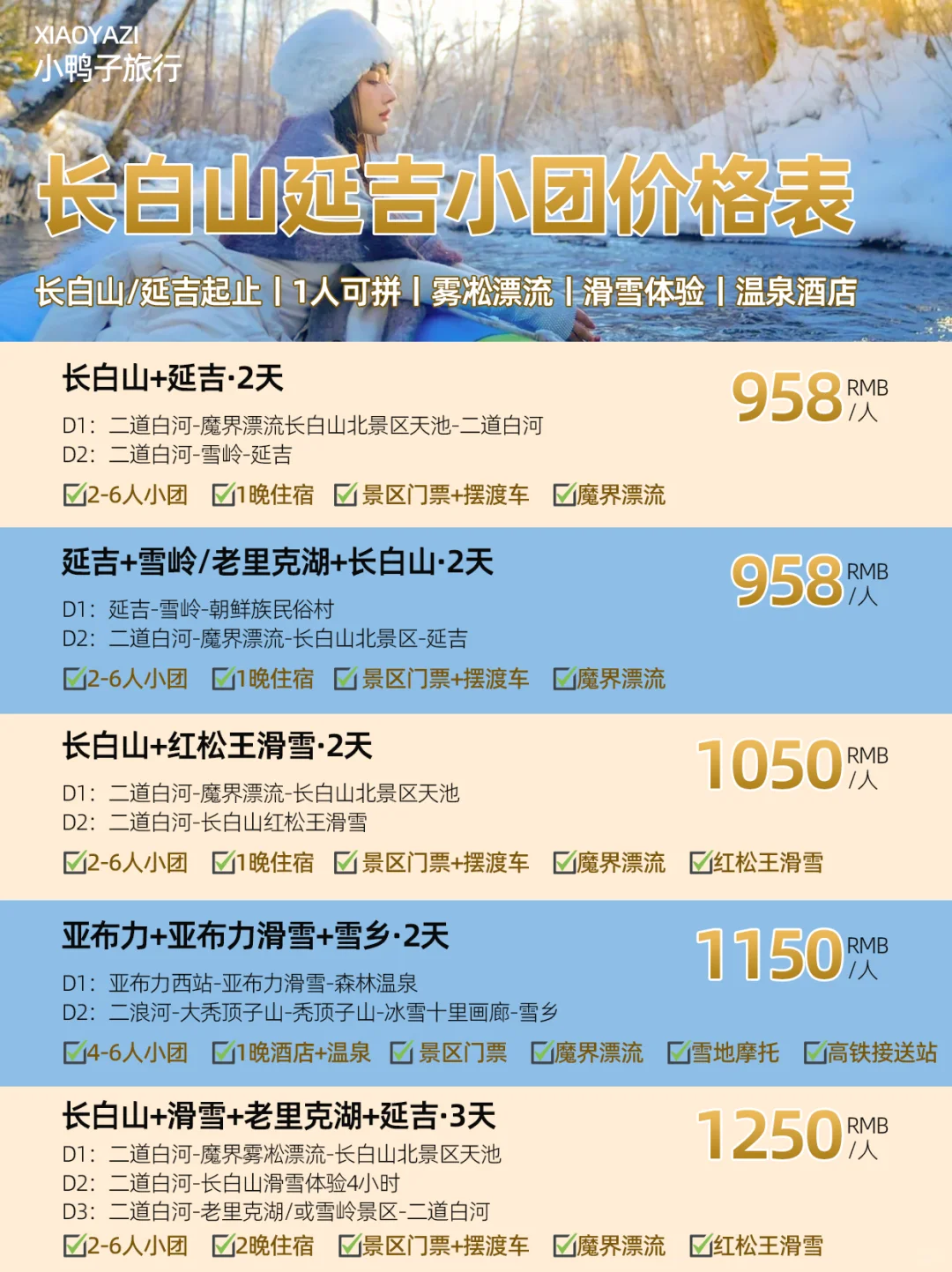 长白山滑雪🏂漂流延吉雪岭小团💰价格表