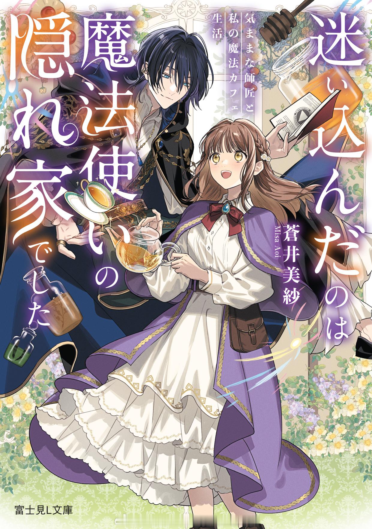宵を待つ月の物語 二迷い込んだのは魔法使いの隠れ家でした気ままな師匠と私の魔法カ