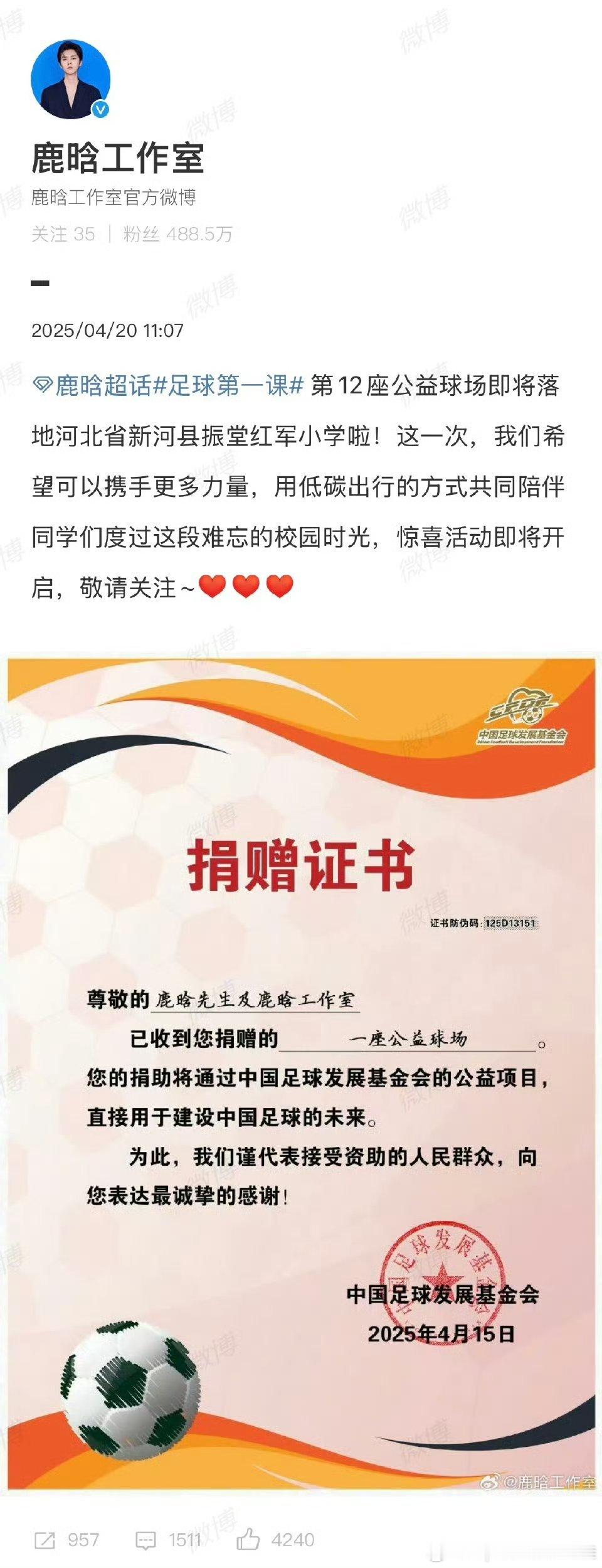 鹿晗已捐赠第十二座公益球场生日当天还不忘做公益，工作室还晒出公益捐赠证书，鹿晗捐