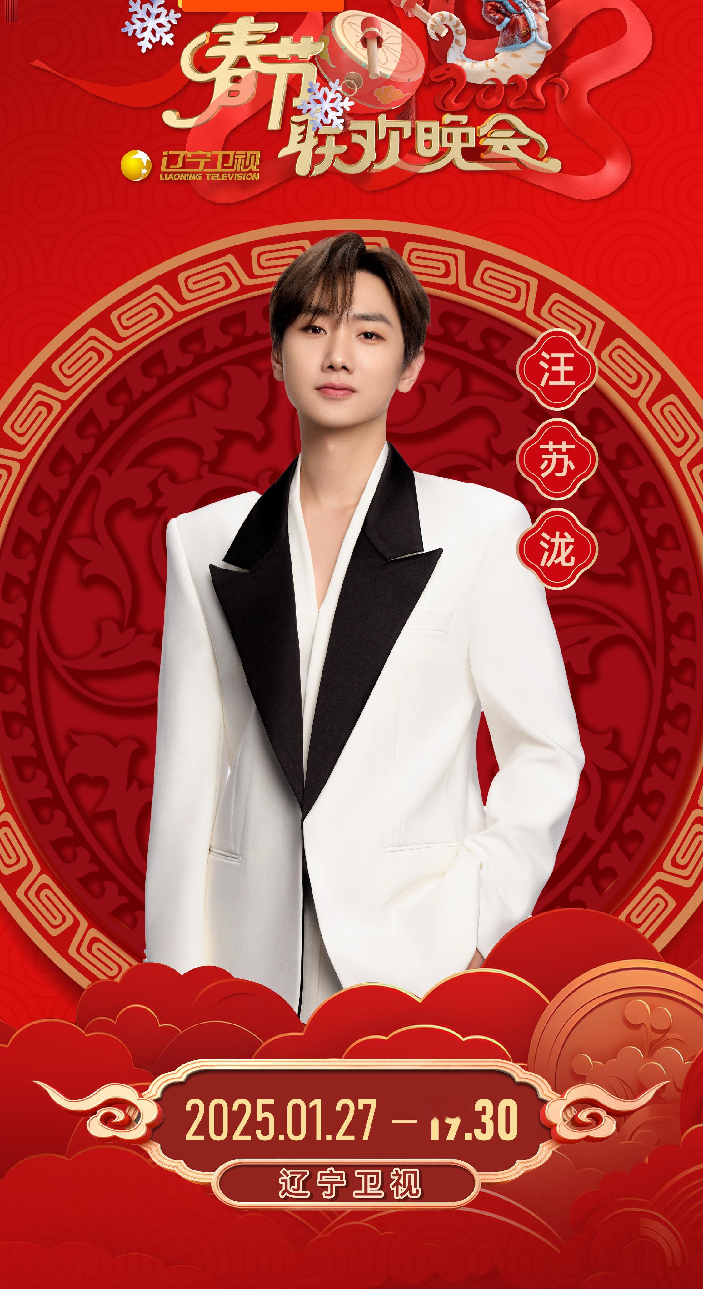 2025辽视春晚阵容官宣 汪苏泷，徐志胜，李雪琴官宣辽宁卫视春晚了！好好好，65