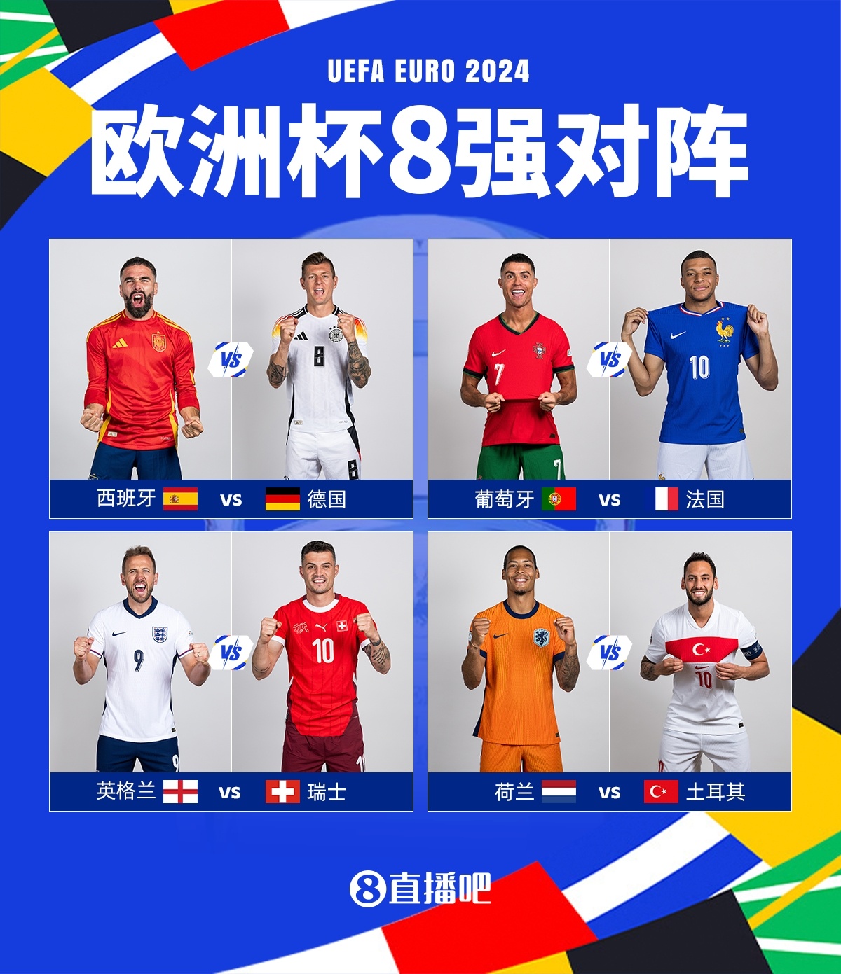 欧洲杯8强全部出炉：西班牙VS德国，葡萄牙VS法国，英格兰VS瑞士，荷兰VS土耳