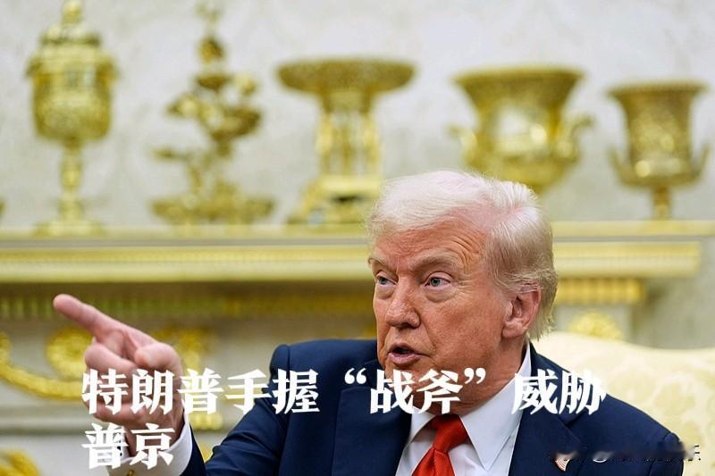 特朗普手握“战斧”威胁普京

   据外媒报道当地时间12日，美国总统特朗普表示