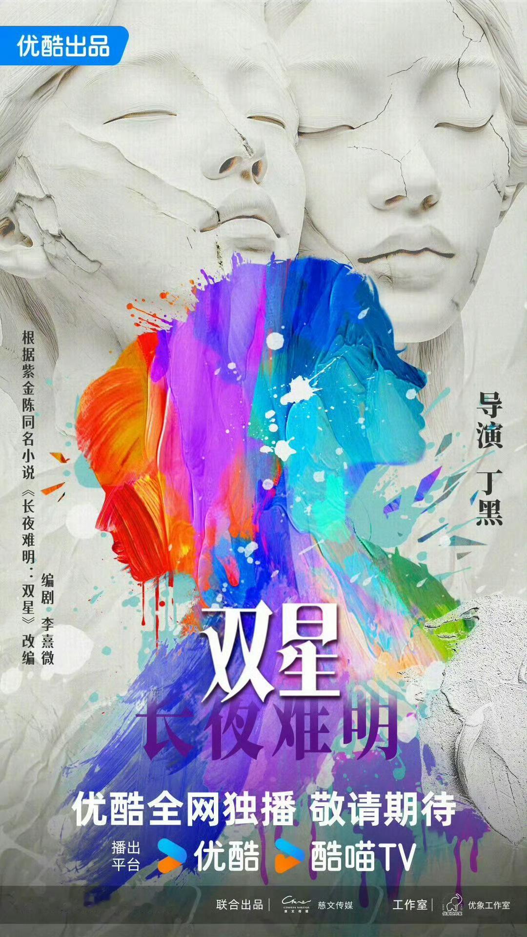 迪丽热巴 李沁 优酷双女主悬疑剧《长夜难明：双星》 ◆导演：丁黑（那年花开月正圆