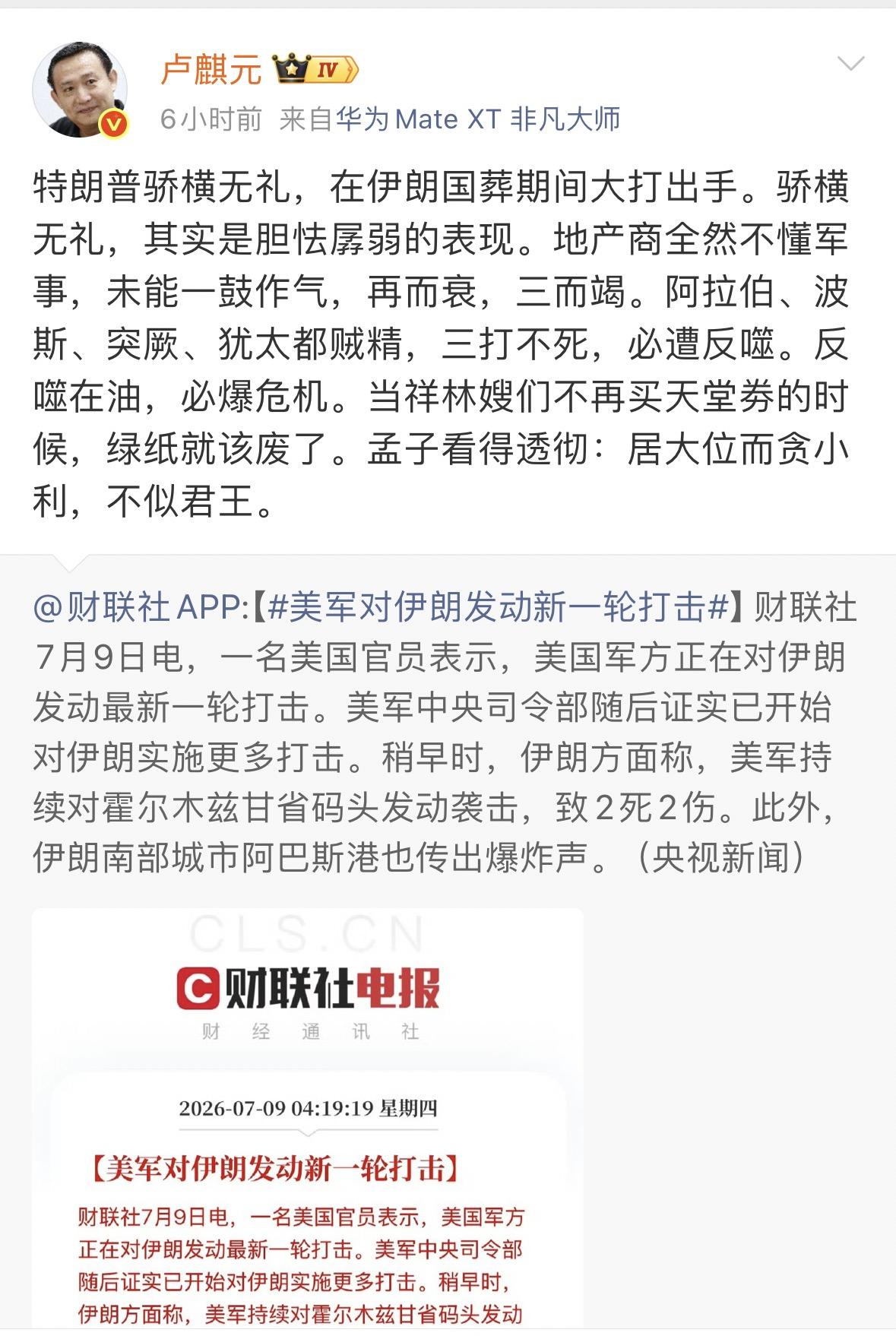 卢麒元：特朗普骄横无礼，在伊朗国葬期间大打出手。骄横无礼，其实是胆怯孱弱的表现。