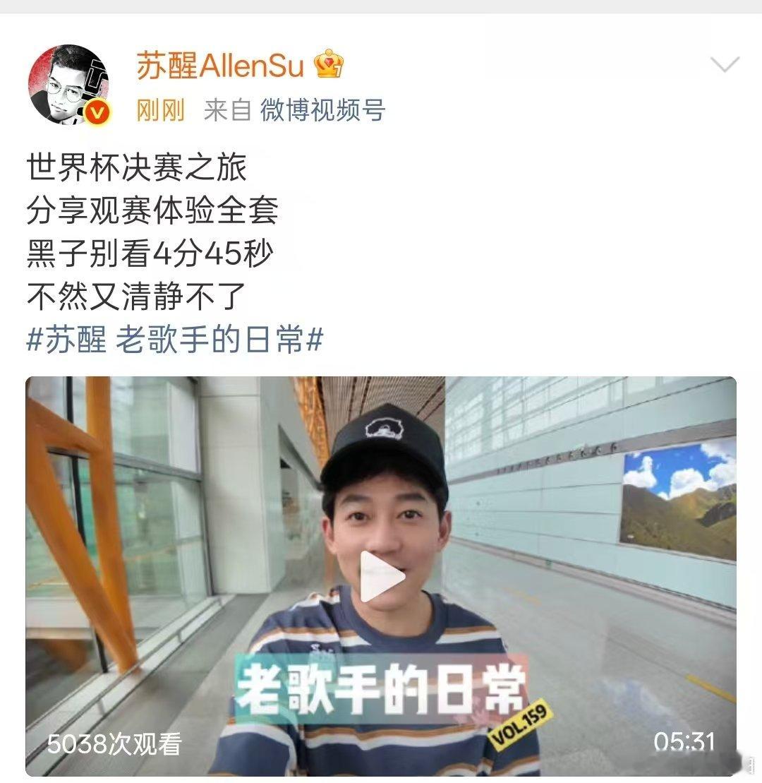 苏醒世界杯决赛观赛体验  苏醒老歌手的日常来了！世界杯决赛之旅 vlog，分享观