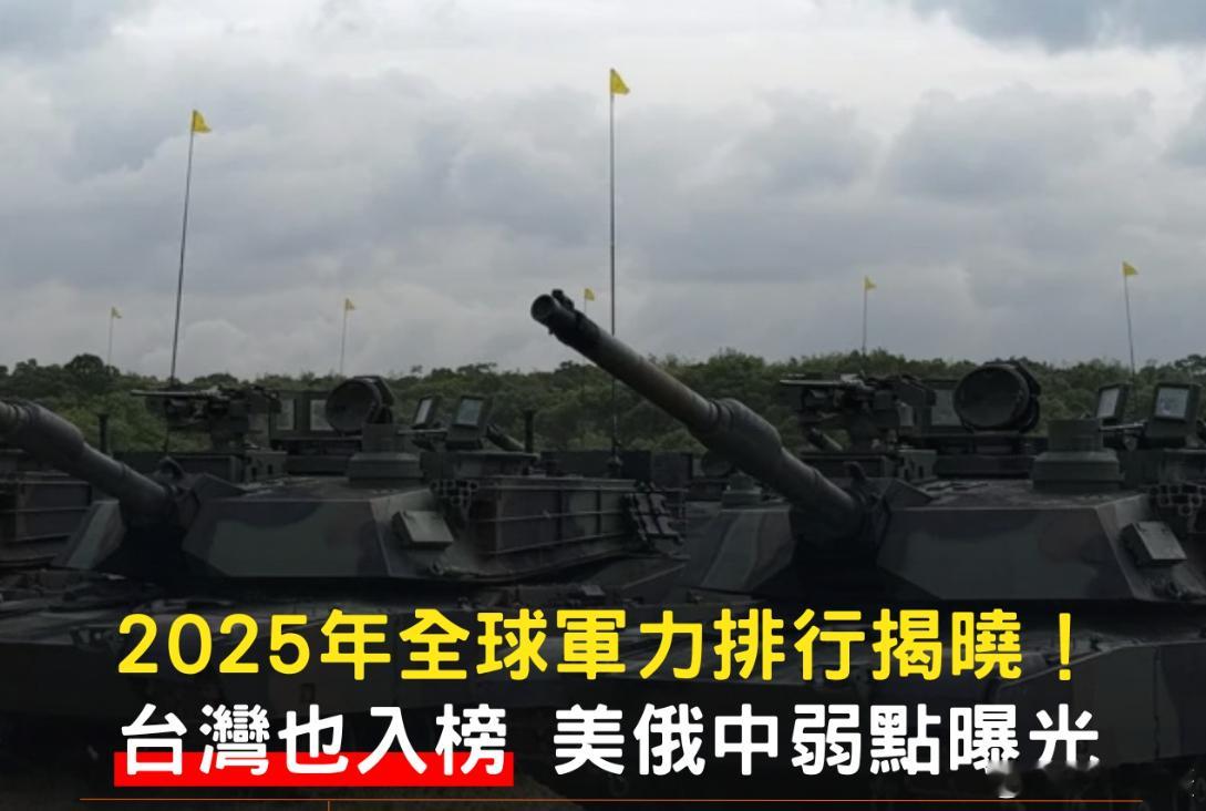 台媒：2025年全球军力排行，台湾蛙军排名22。台网友：“黑熊部队有3百万耶，只