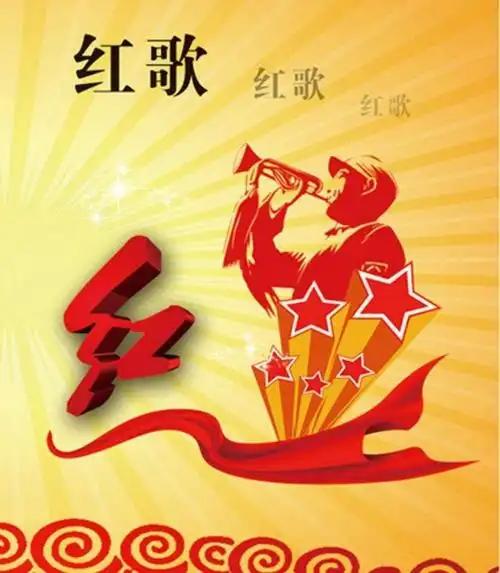 红歌是约定成俗的社会概念
   红歌泛指五四运动之后，在中国共产党领导下，革命、