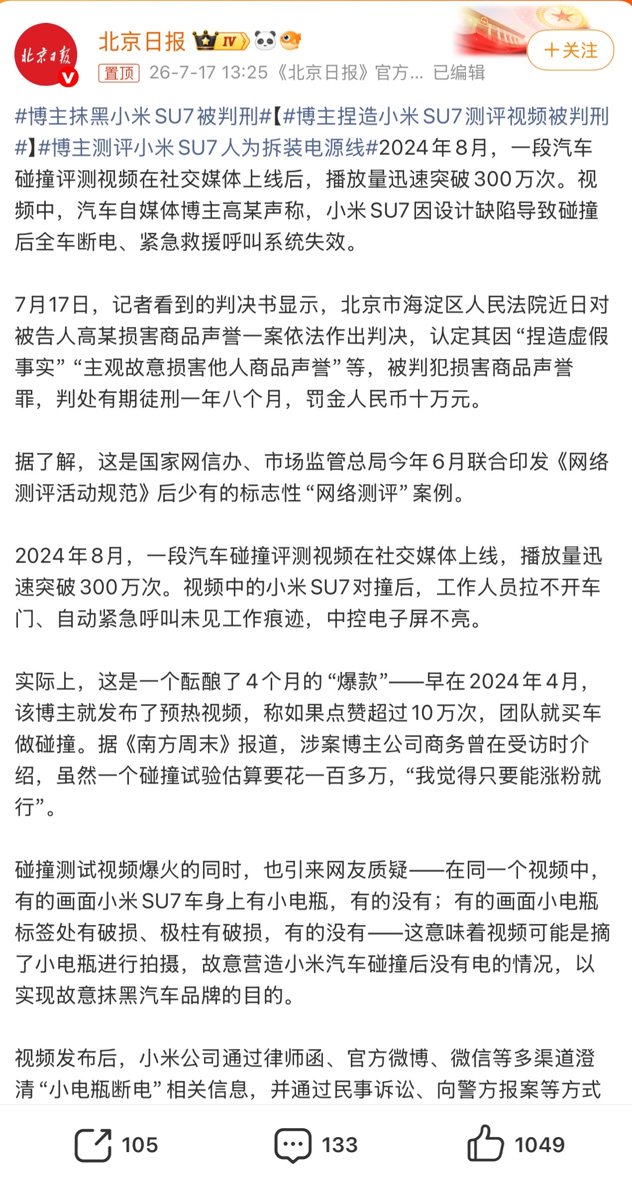 博主捏造小米SU7测评视频被判刑网络测评新规出台后的典型警示案例！汽车博主高某为