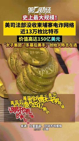 美国打击柬埔寨电诈集团充公了150亿美元的赃款，很多人十分不愤，认为这是中国人民