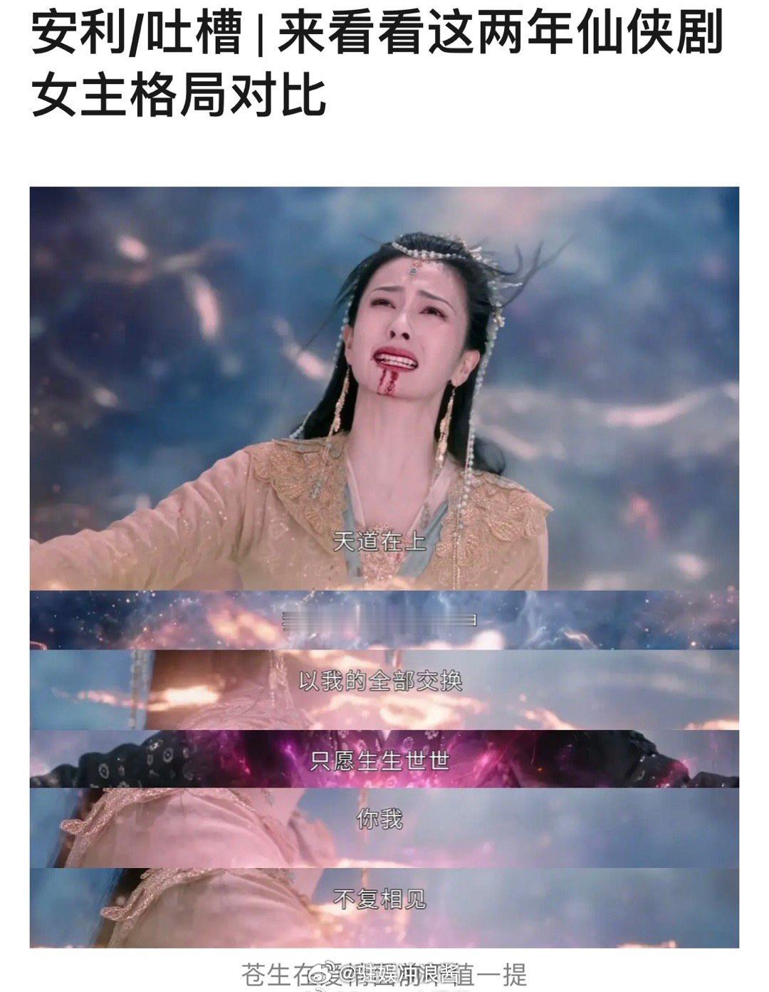 这两年仙侠剧女主格局对比，苍生在爱情面前不值一提[笑cry] ​​​