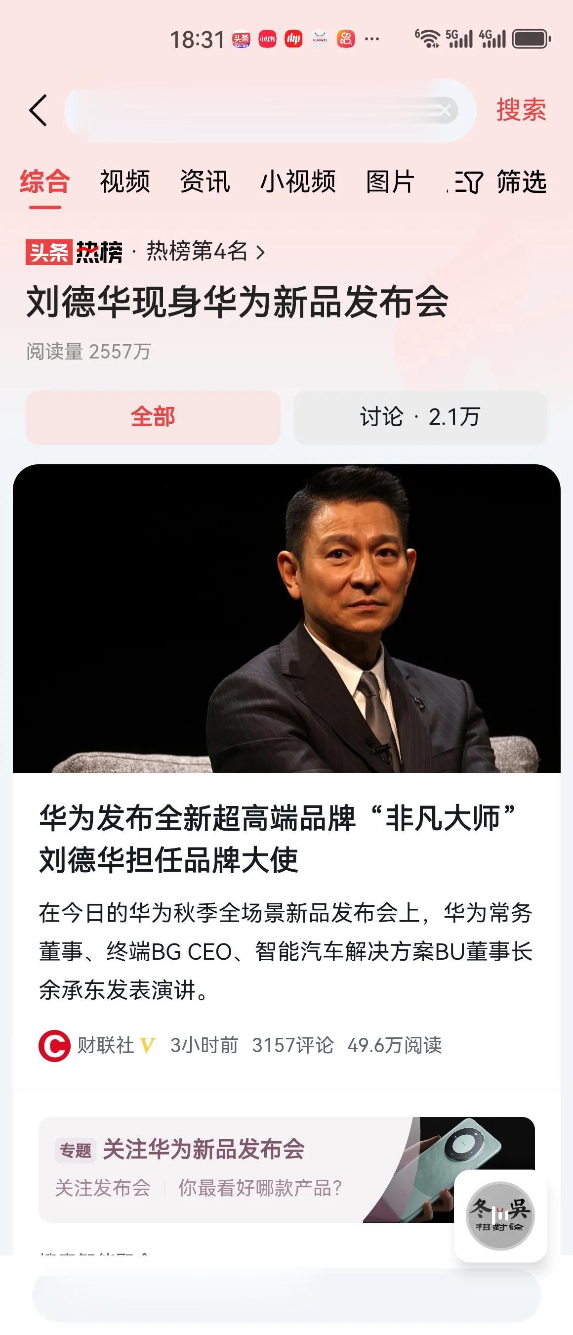 #刘德华现身华为新品发布会#网上有句话说得好，叫做刘德华为在，不怕没柴烧。刘德华