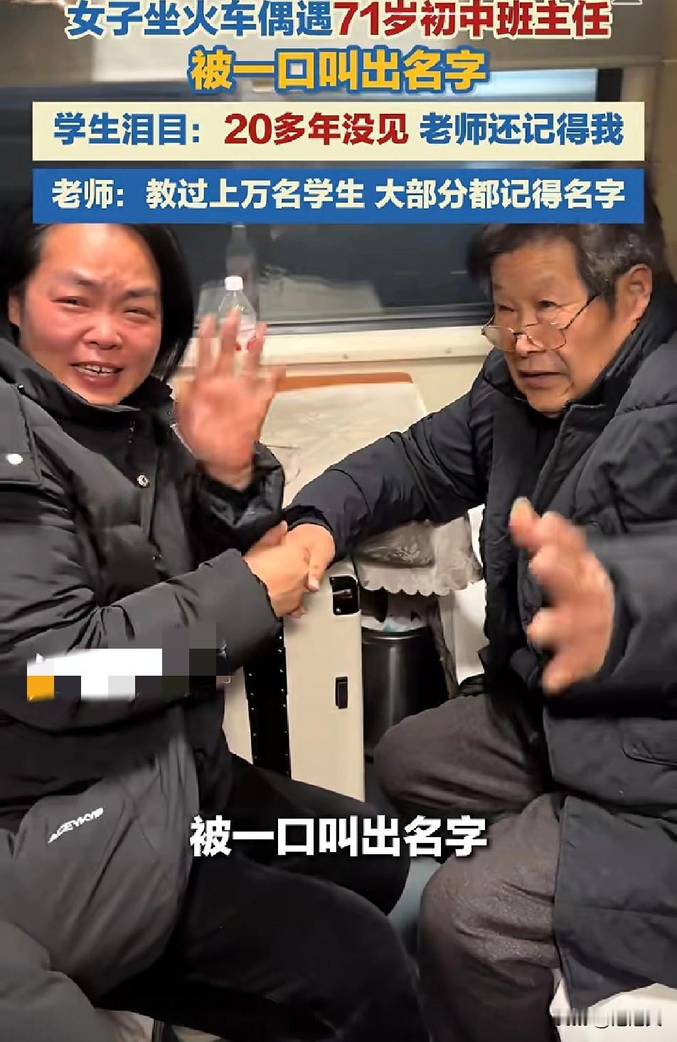 泪目！

女子坐火车时

意外碰到71岁的初中班主任，让她没想到的是

时隔20