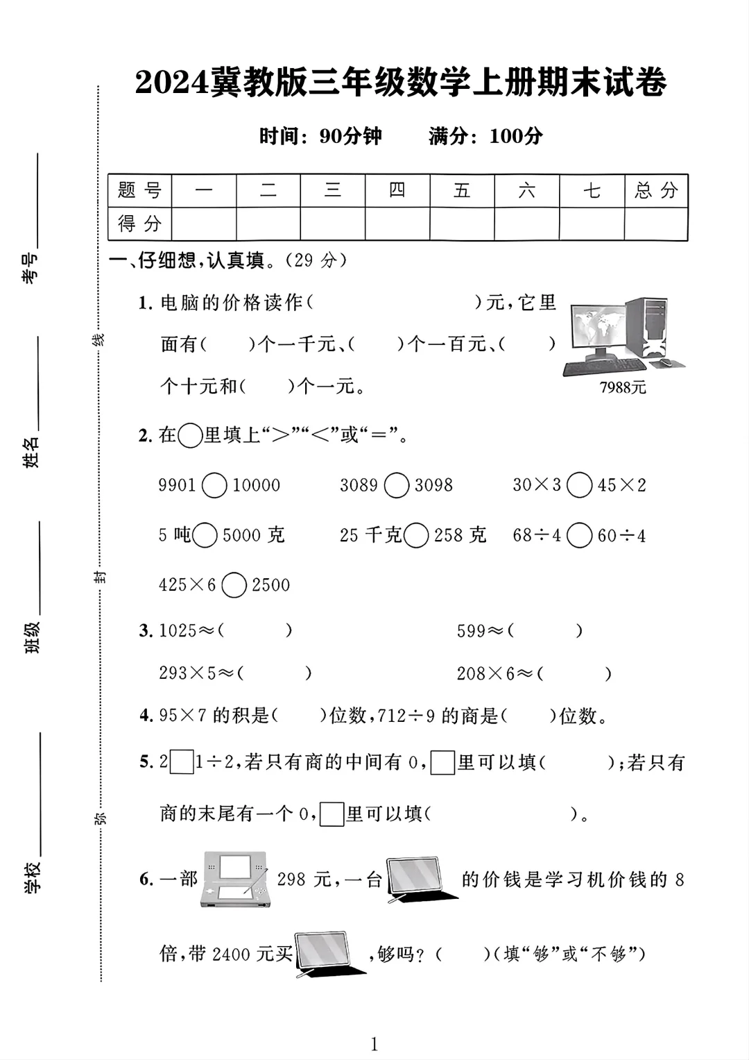 冀教版三年级数学上册期末试卷 1
