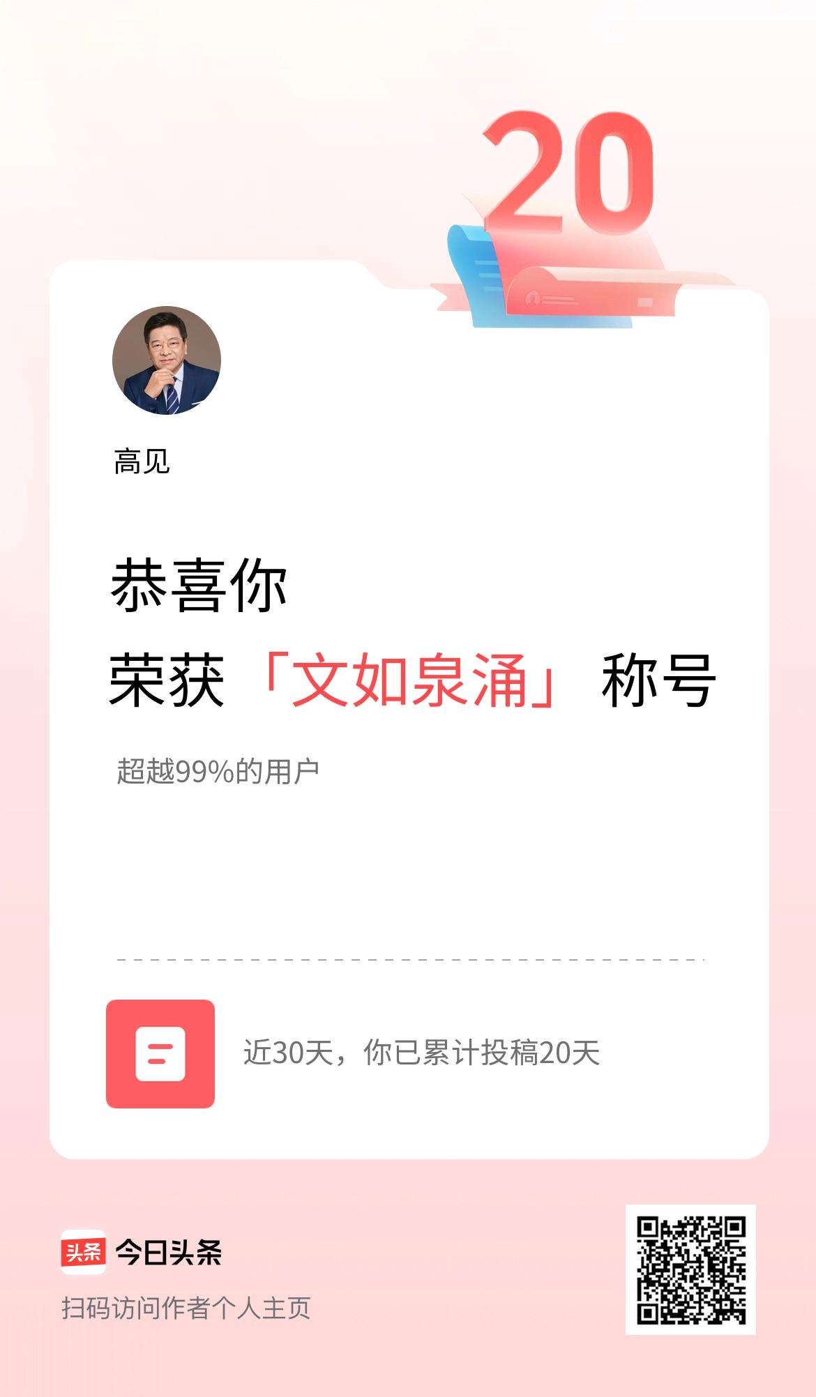 我在头条30天内投稿打卡20天，获得“文如泉涌”称号