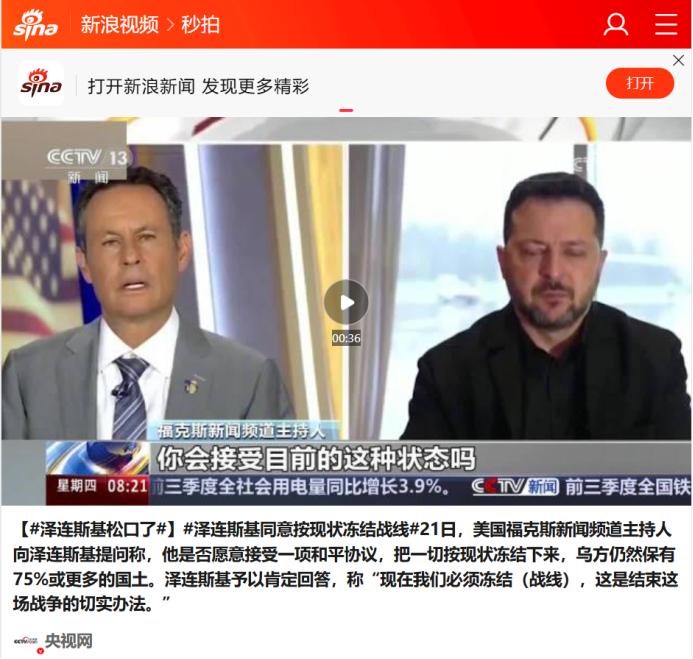 “泽连斯基投降了，答应割地25%？”这两天，不少中文自媒体把这句话刷上了热搜。各