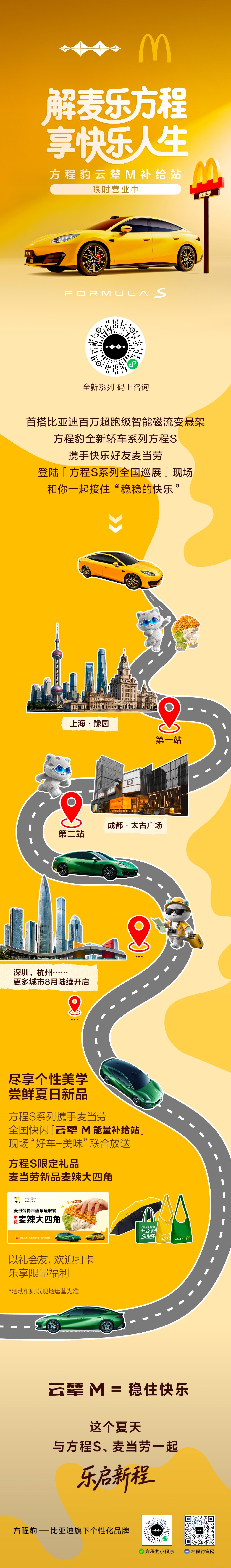 解麦乐方程，享快乐人生
比亚迪方程豹全新轿车系列
方程S 携手快乐好友麦当劳
打
