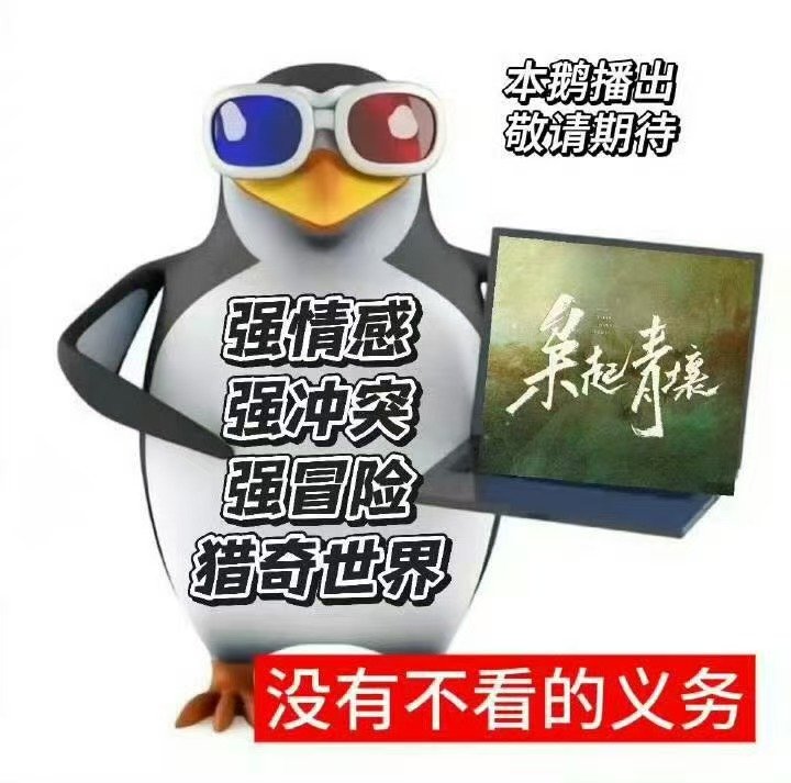 枭起青壤高雅人士宣传图枭起青壤企鹅宣传图 俺真的要笑鼠了！燥候这个枭起青壤！迪丽