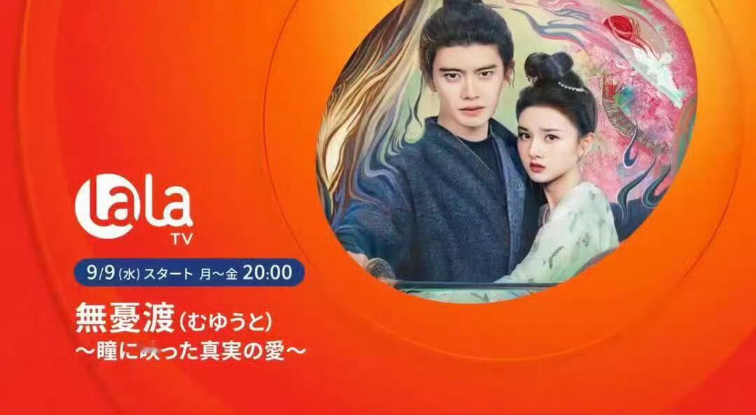 任嘉伦《无忧度》9月9号日本LALA TV上星 ​​​