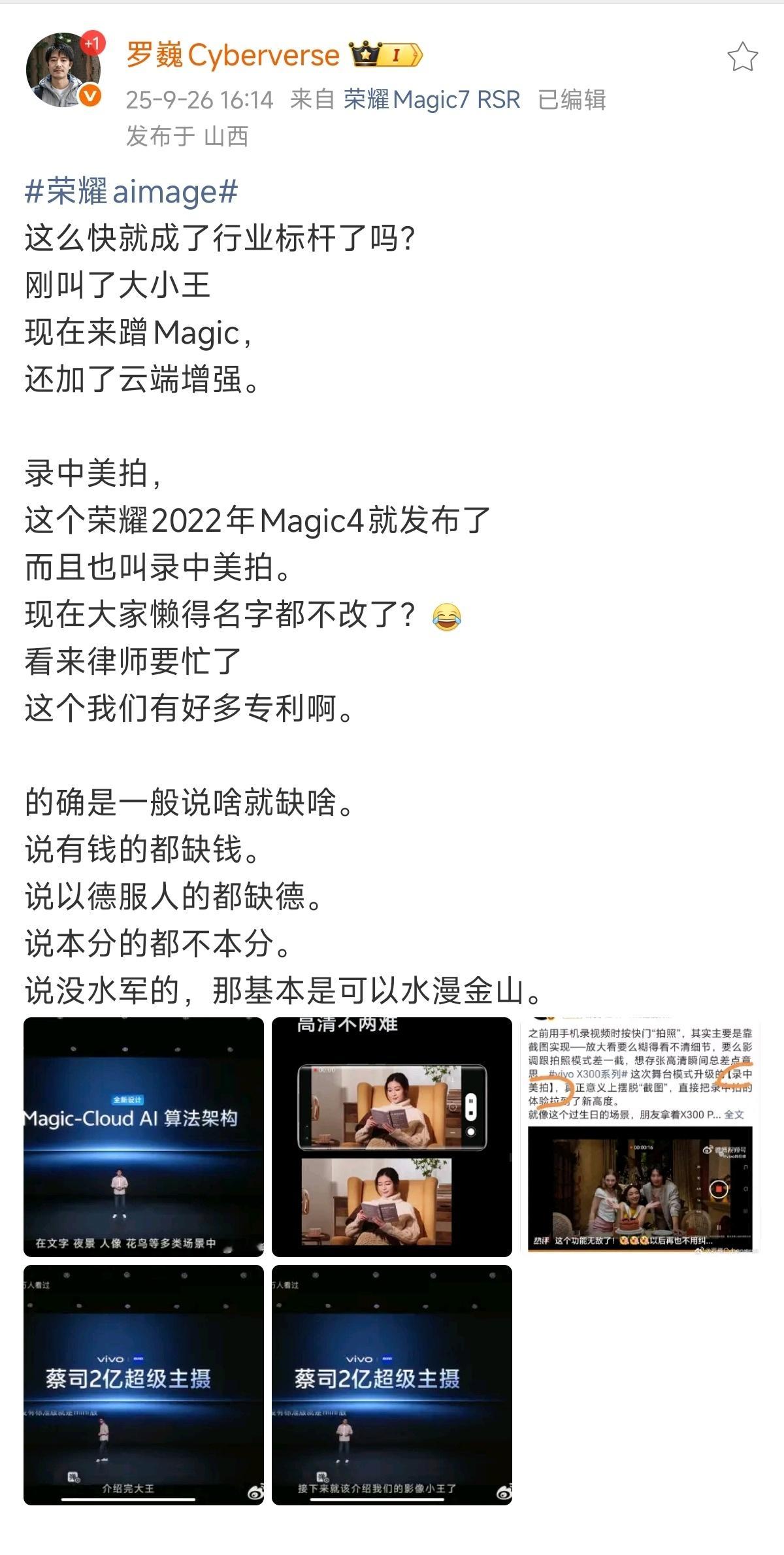 荣耀罗巍称 vivo X300 系列「录中美拍」功能与 2022 年发布的 Ma