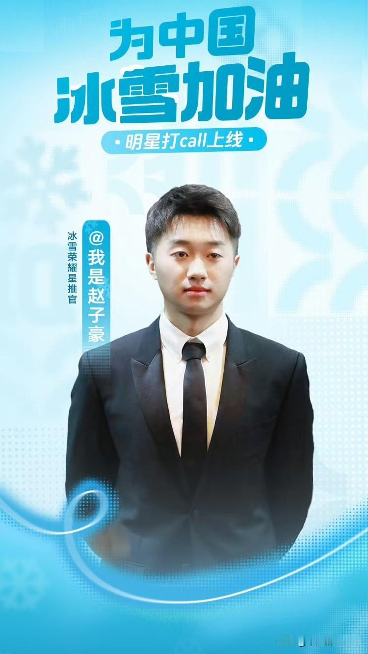 2月2日，赵子豪官宣新身份，他受邀担任冰雪荣耀明星推荐官。

他发了一张宣传海报