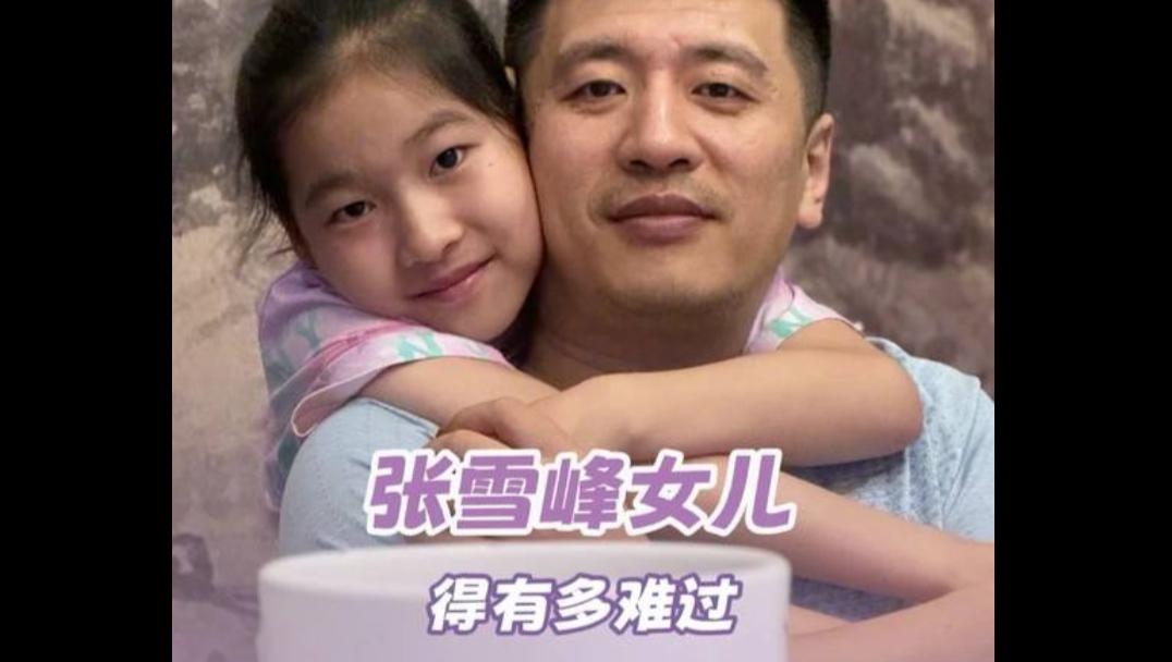 张雪峰离世：最可怜的还是女儿

虽然说张雪峰，已经给她的女儿赚了足够多的钱，也许