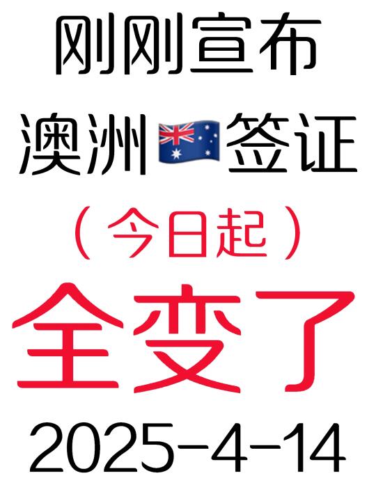 2025.4.14澳洲🇦🇺签证宣布又变了