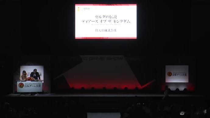 【《塞尔达王国之泪》获东京电玩展“年度游戏”称号】
在2024东京电玩展期间举行