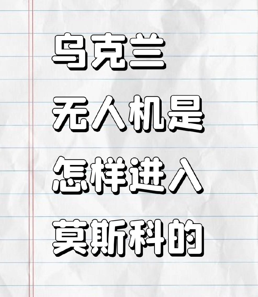 【乌克兰无人机是怎样进入莫斯科袭击的，导致莫斯科两座机场被迫关闭，近400架航班