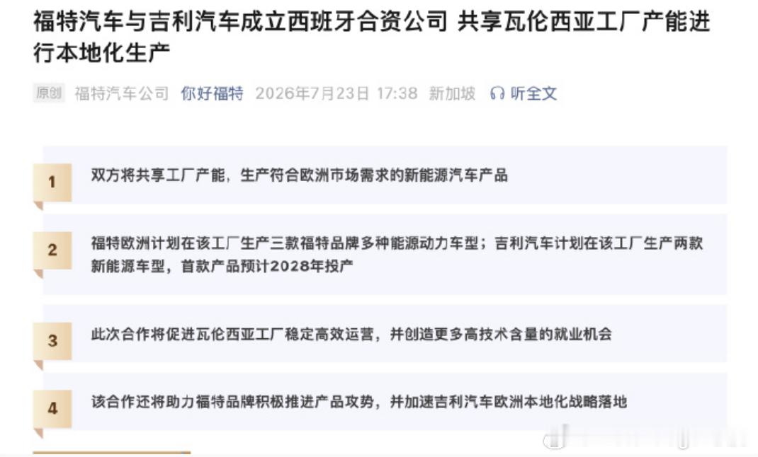 福特和吉利在西班牙成立合资公司。这一波怎么解读？对吉利而言如果本地生产，是不是可