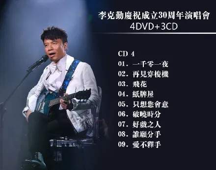 李克勤包头演唱会出意外，观众上台救场！