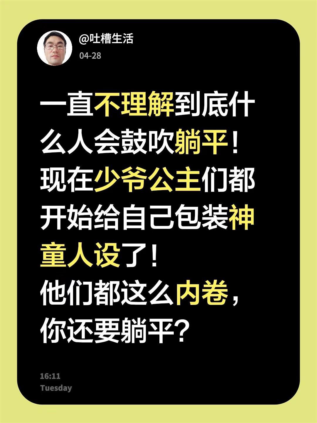 禁止躺平。一直不理解到底什么人会鼓吹躺平！现在少爷公主们都开始给自己包装神童人设