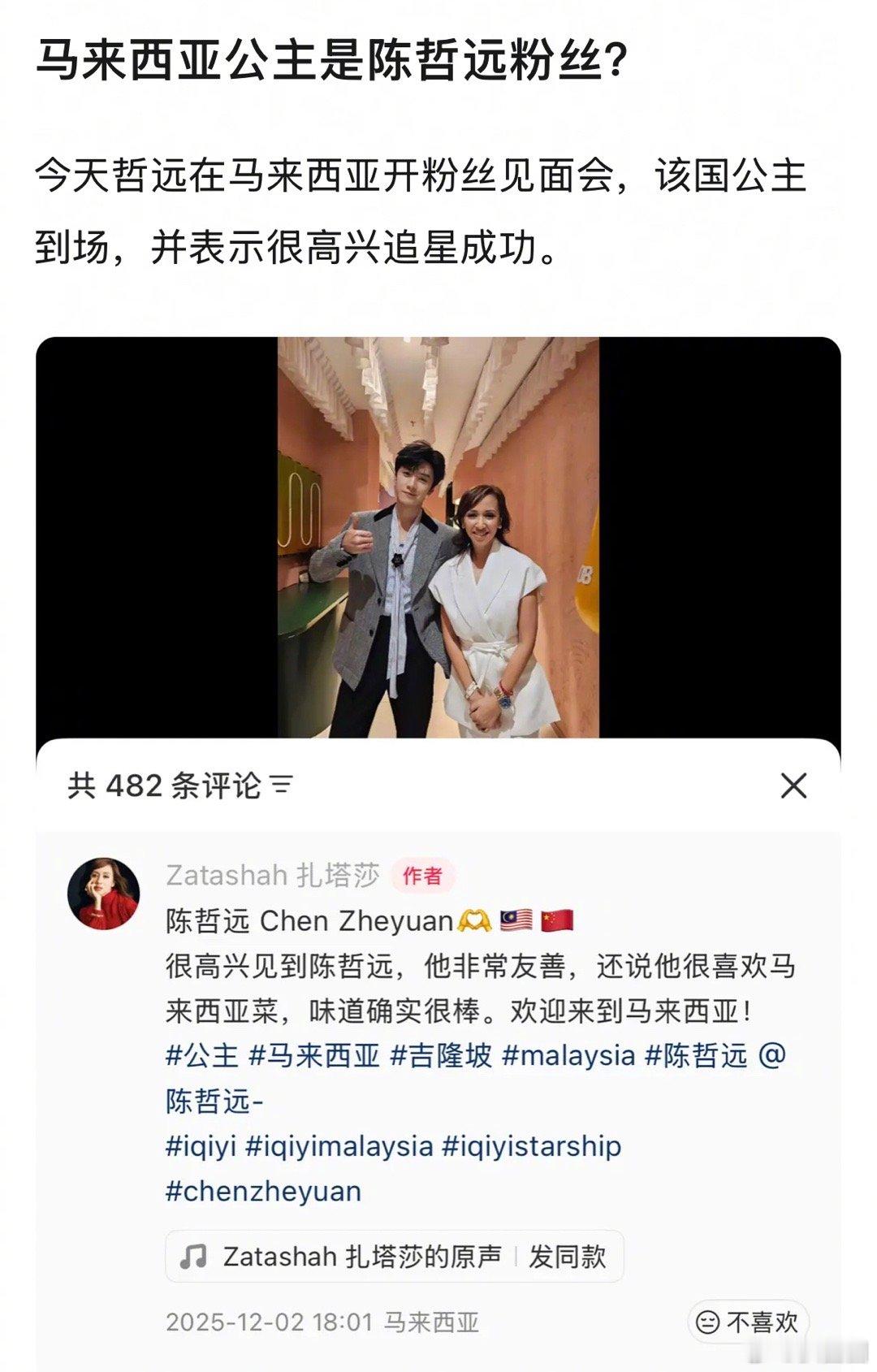 陈哲远海外粉丝也很多啊，马来西亚公主追星成功～ 陈哲远马来西亚公主合照