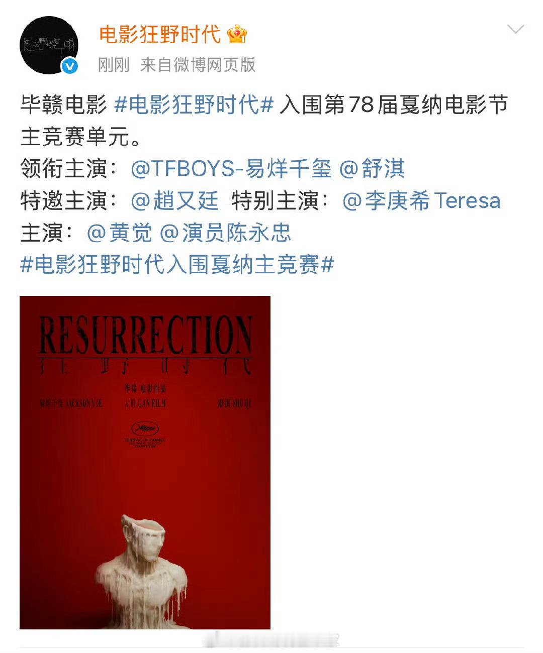毕赣导演，易烊千玺、舒淇主演的电影《狂野时代》入围戛纳主竞赛单元～特邀出演：赵又