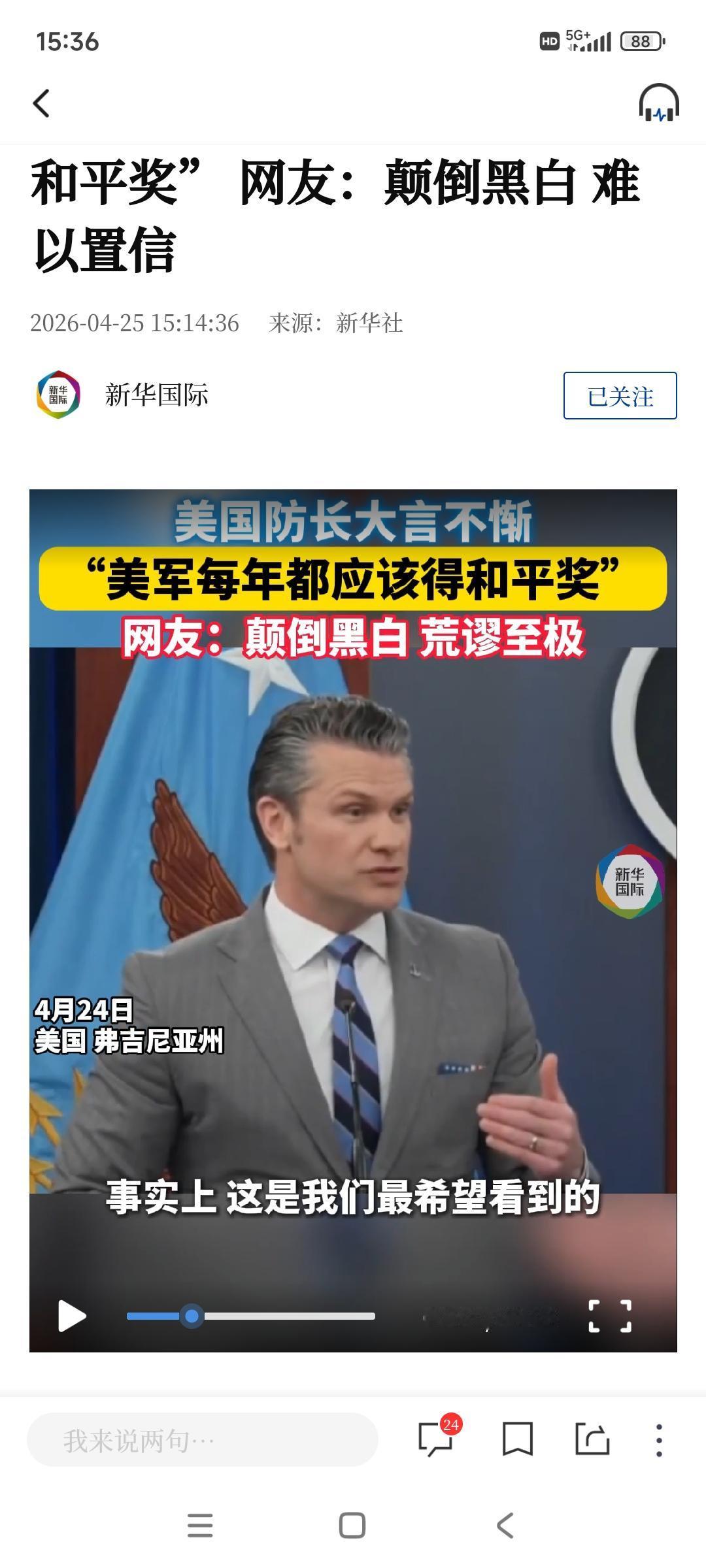 美国国防部长赫格塞思4月24号在五角大楼放出惊人言论。“因为我们不仅保卫美国，还