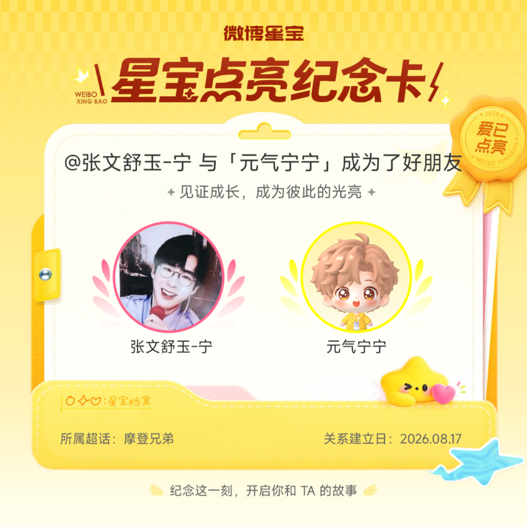 摩登兄弟纪念我们成为好朋友！微博星宝