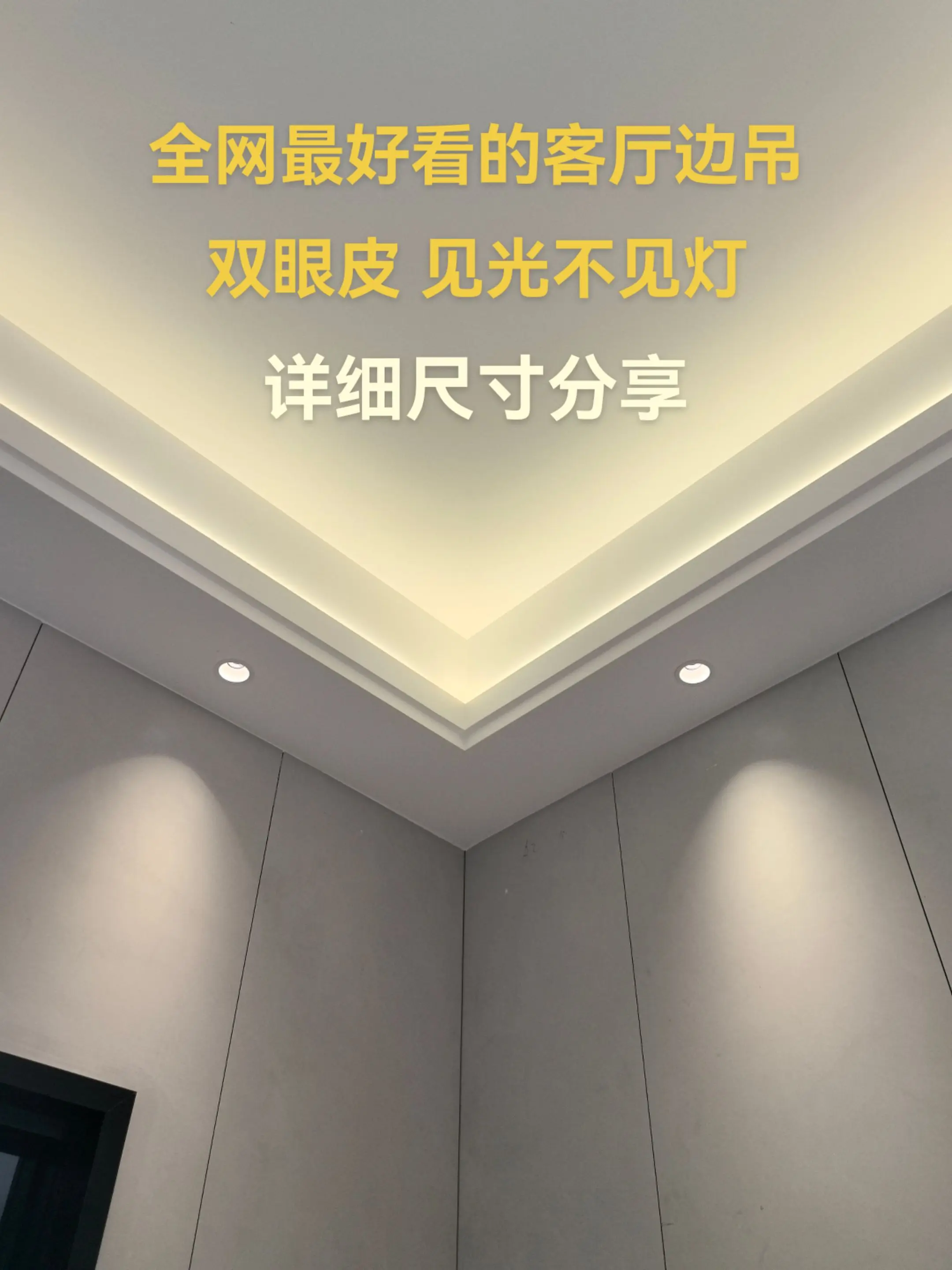 全网最好看的客厅边吊，双眼皮见光不见灯，详细尺寸分享，喜欢的可以抄作业了。