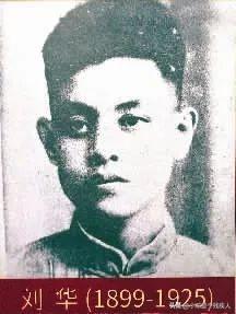 刘华
刘华（1899年9月10日—1925年12月17日），原名刘炽荣，字剑华，