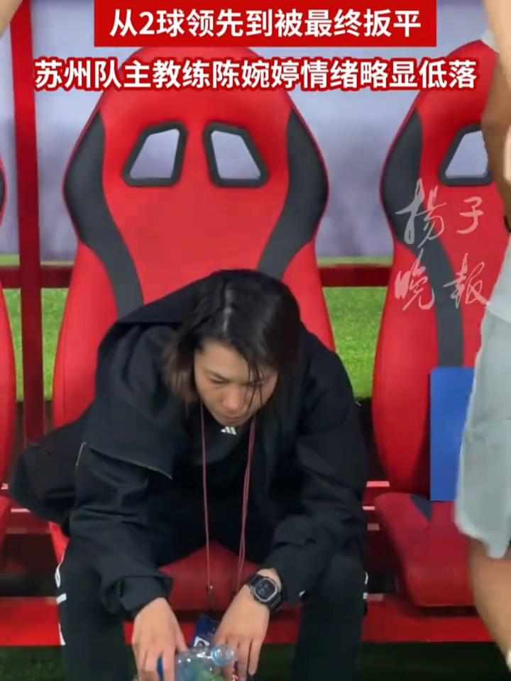 从2球领先到被最终扳平，苏州队主教练陈婉婷情绪略显低落。
扬子晚报。
5月16日